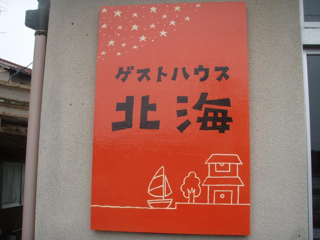 Guesthouse Hokkai 七尾市 エクステリア 写真